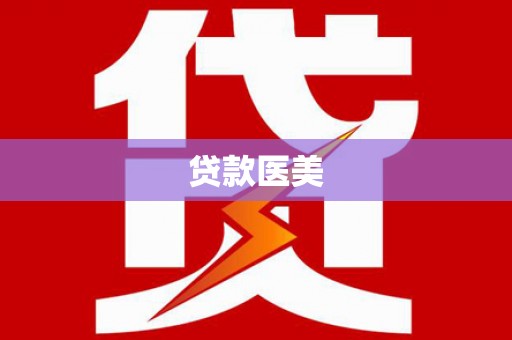 江宁贷款医美
