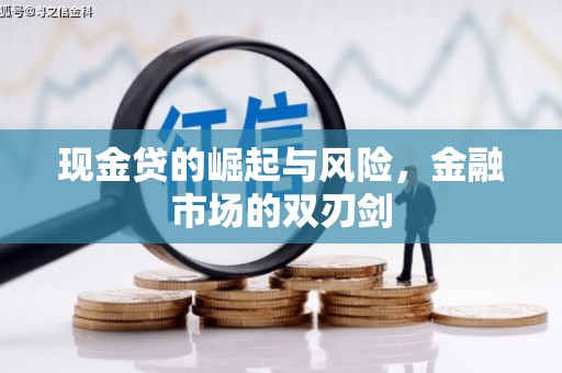 江宁现金贷的崛起与风险，金融市场的双刃剑