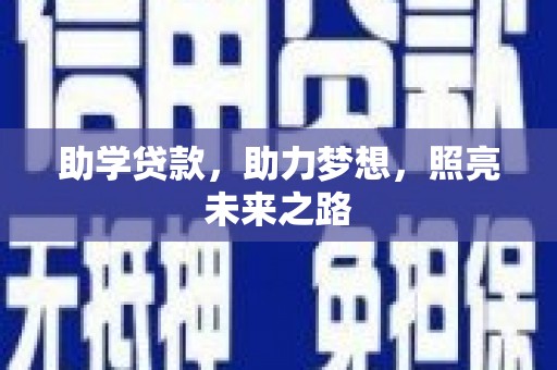 江宁助学贷款，助力梦想，照亮未来之路