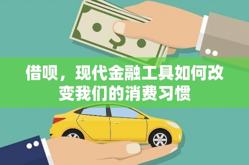 江宁借呗，现代金融工具如何改变我们的消费习惯