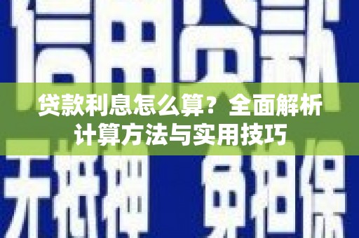 江宁贷款利息怎么算？全面解析计算方法与实用技巧