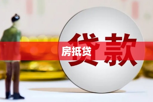 江宁房抵贷