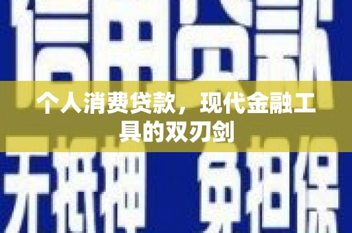 江宁个人消费贷款，现代金融工具的双刃剑