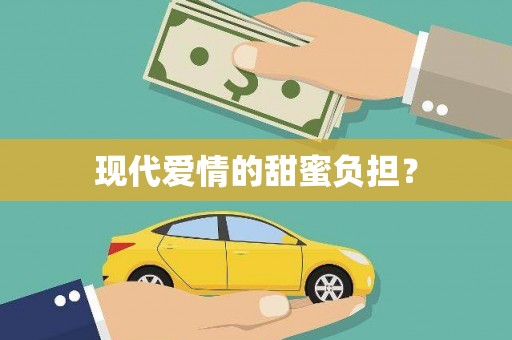 江宁现代爱情的甜蜜负担？