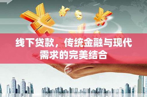 江宁线下贷款，传统金融与现代需求的完美结合