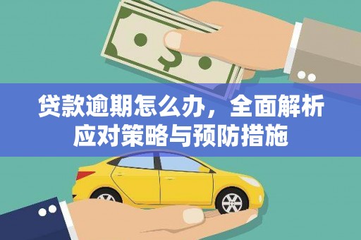 江宁贷款逾期怎么办，全面解析应对策略与预防措施