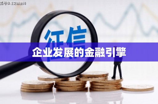 江宁企业发展的金融引擎