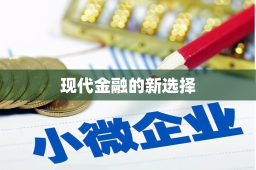 江宁现代金融的新选择