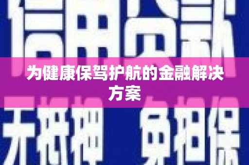 江宁为健康保驾护航的金融解决方案