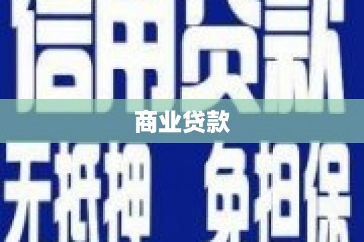 江宁商业贷款