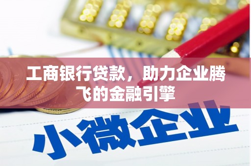 江宁工商银行贷款，助力企业腾飞的金融引擎