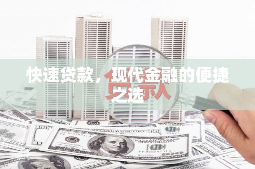 江宁快速贷款，现代金融的便捷之选