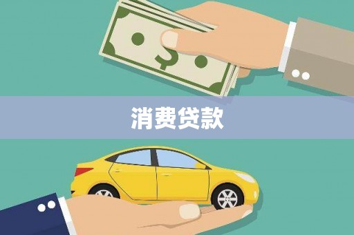 江宁消费贷款