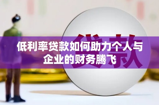 江宁低利率贷款如何助力个人与企业的财务腾飞