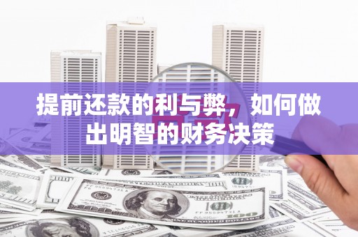 江宁提前还款的利与弊，如何做出明智的财务决策