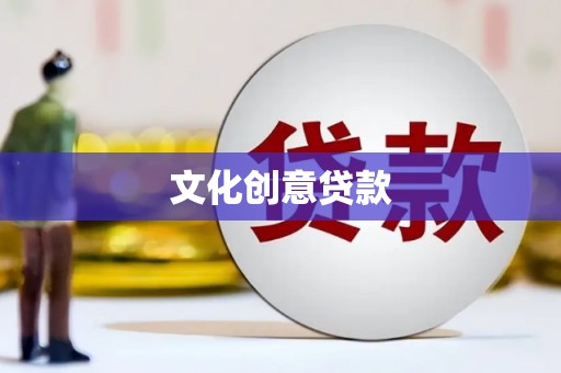 江宁文化创意贷款