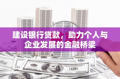 江宁建设银行贷款，助力个人与企业发展的金融桥梁