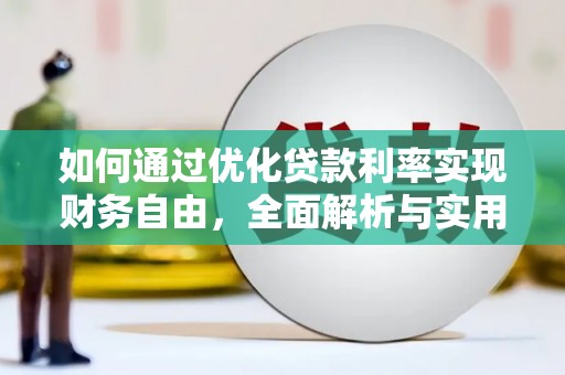 江宁如何通过优化贷款利率实现财务自由，全面解析与实用策略