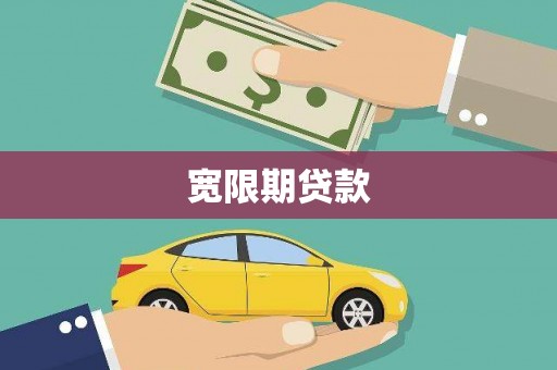 江宁宽限期贷款