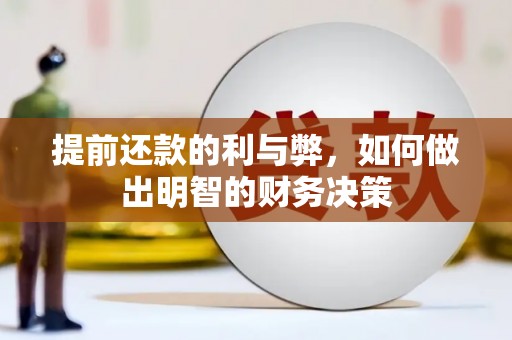 江宁提前还款的利与弊，如何做出明智的财务决策