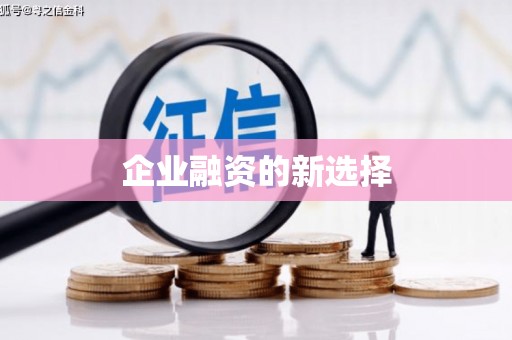 江宁企业融资的新选择