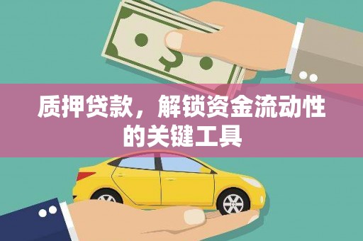 江宁质押贷款，解锁资金流动性的关键工具
