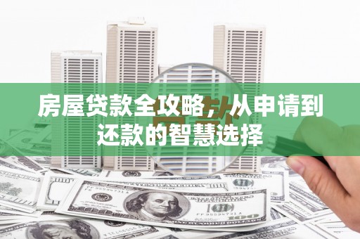 江宁房屋贷款全攻略，从申请到还款的智慧选择