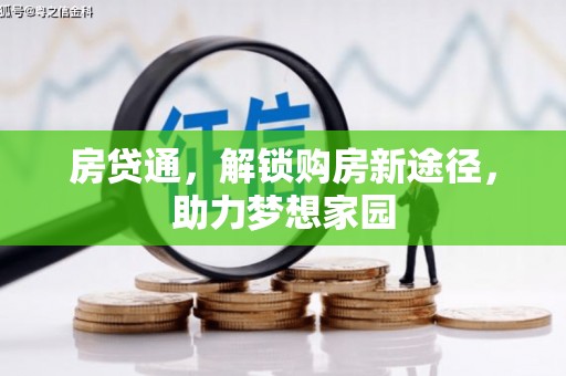 江宁房贷通，解锁购房新途径，助力梦想家园