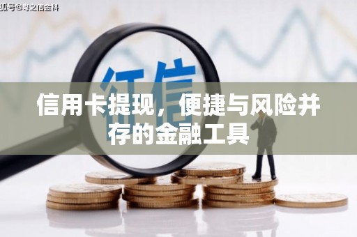 江宁信用卡提现，便捷与风险并存的金融工具