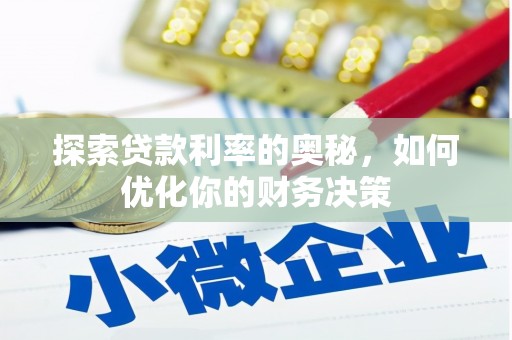 江宁探索贷款利率的奥秘，如何优化你的财务决策