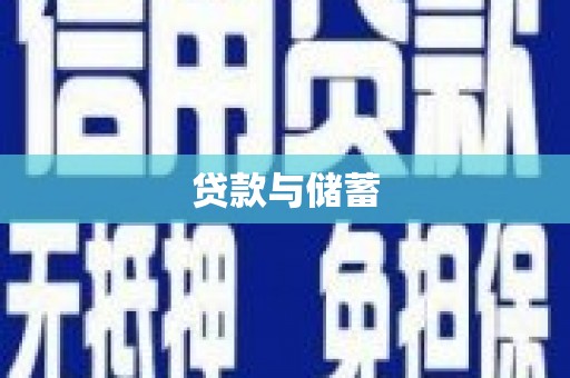 江宁贷款与储蓄