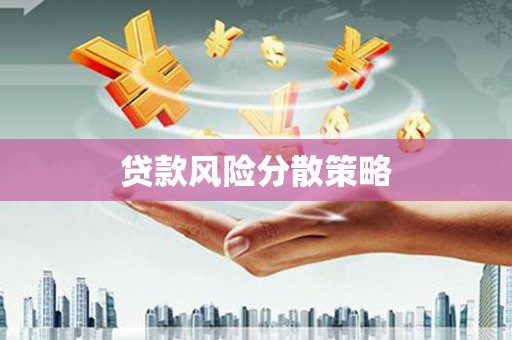 江宁贷款风险分散策略