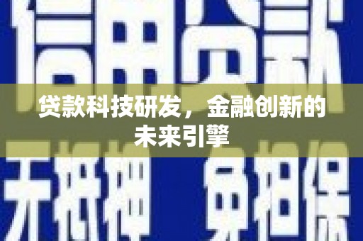 江宁贷款科技研发，金融创新的未来引擎