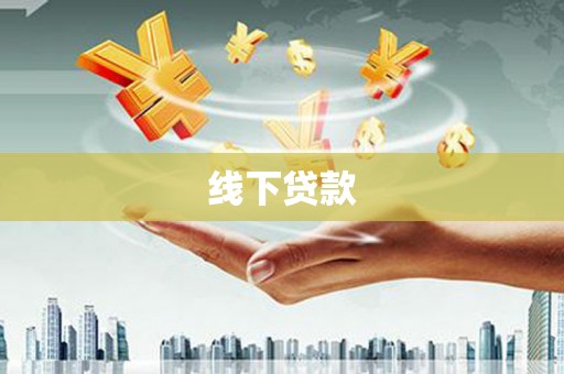江宁线下贷款