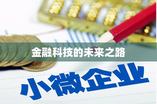 江宁金融科技的未来之路