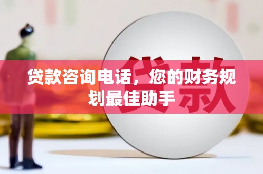 江宁贷款咨询电话，您的财务规划最佳助手