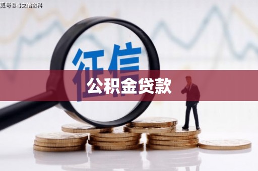 江宁公积金贷款