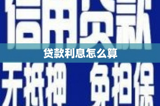 江宁贷款利息怎么算