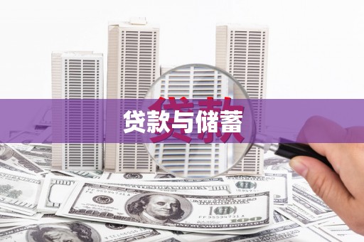 江宁贷款与储蓄