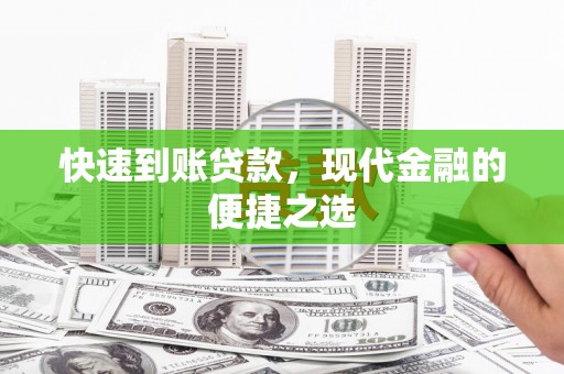 江宁快速到账贷款，现代金融的便捷之选