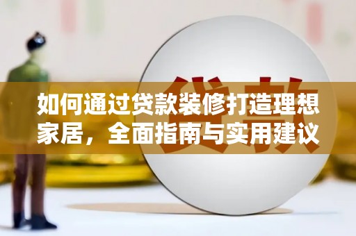 江宁如何通过贷款装修打造理想家居，全面指南与实用建议