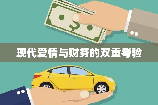 江宁现代爱情与财务的双重考验