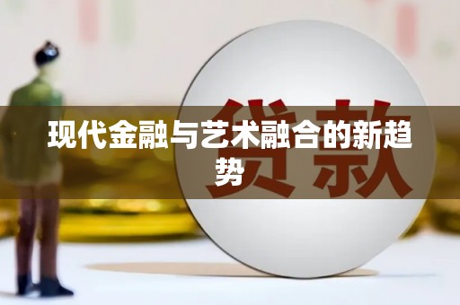 江宁现代金融与艺术融合的新趋势