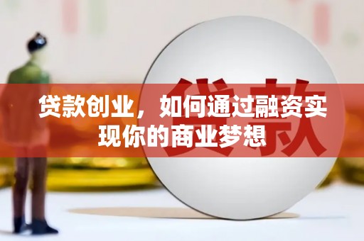 江宁贷款创业，如何通过融资实现你的商业梦想