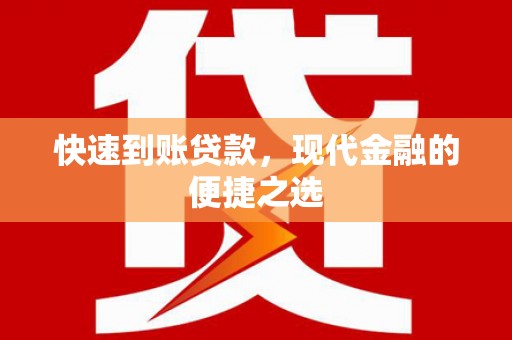 江宁快速到账贷款，现代金融的便捷之选