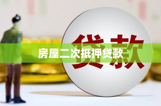 江宁房屋二次抵押贷款