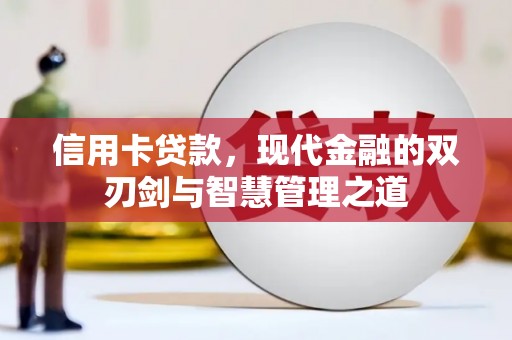 江宁信用卡贷款，现代金融的双刃剑与智慧管理之道