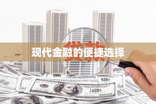 江宁现代金融的便捷选择
