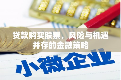 江宁贷款购买股票，风险与机遇并存的金融策略