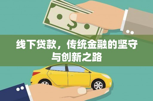 江宁线下贷款，传统金融的坚守与创新之路